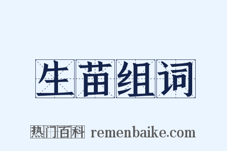 生苗组词是什么意思的图片